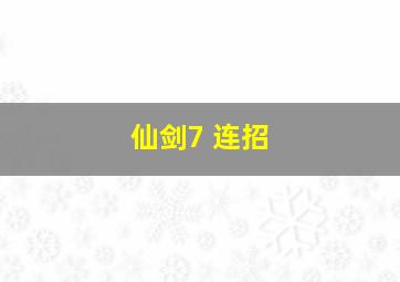 仙剑7 连招